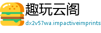 趣玩云阁